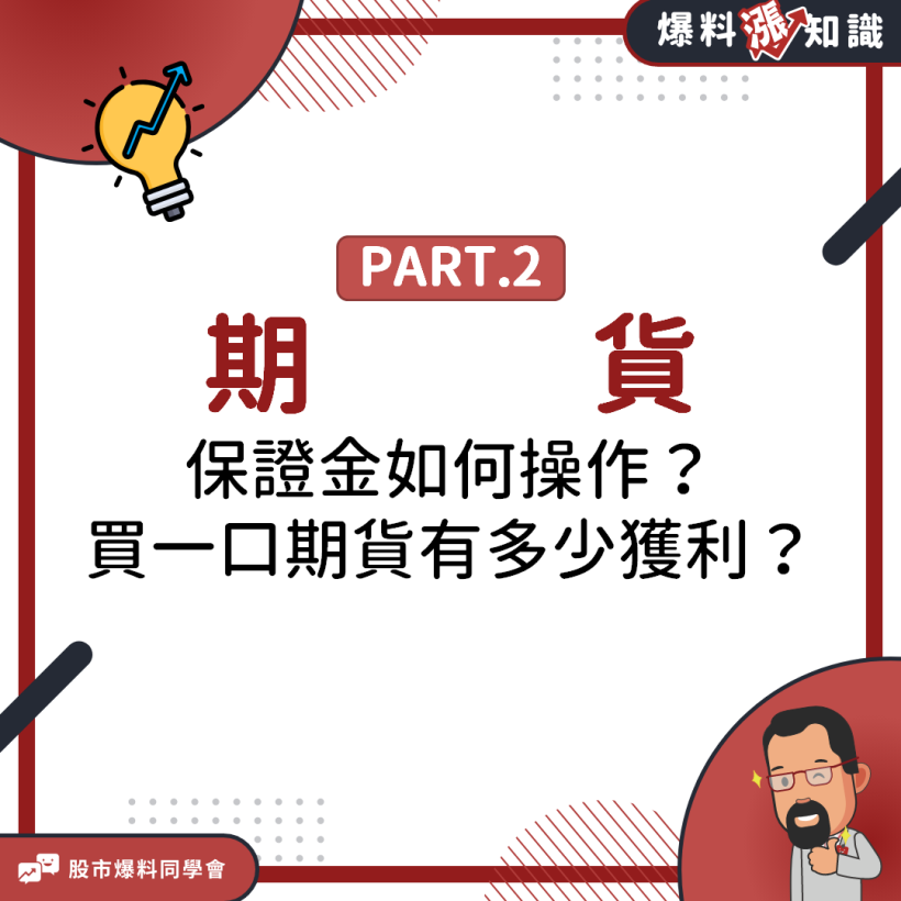一口期貨最終能獲利多少？超詳細「保證金」解說讓你３分鐘輕鬆操盤！