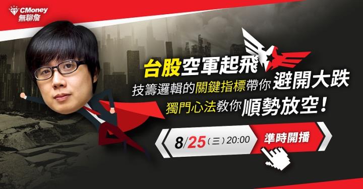 台股空軍起飛，技籌邏輯的「關鍵指標」帶你避開大跌，「獨門心法」教你順勢放空！