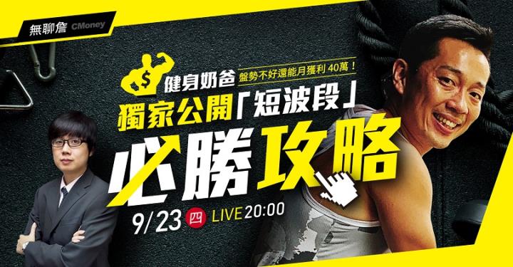 盤勢不好還能月獲利 40萬！？健身奶爸獨家公開：「短波段」必勝攻略