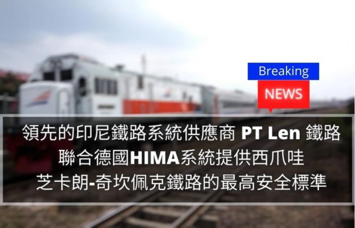 領先印尼鐵路系統供應商 PT Len 鐵路聯合德國HIMA系統提供西爪哇芝卡朗-奇坎佩克鐵路的最高安全標準