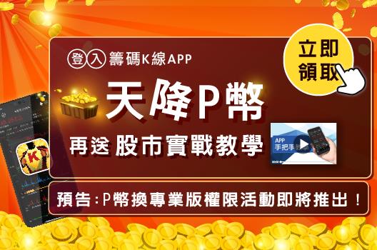 【天天登入ｘ籌碼K線APP 】天降P幣豪大禮！再送股市實戰教學影片！