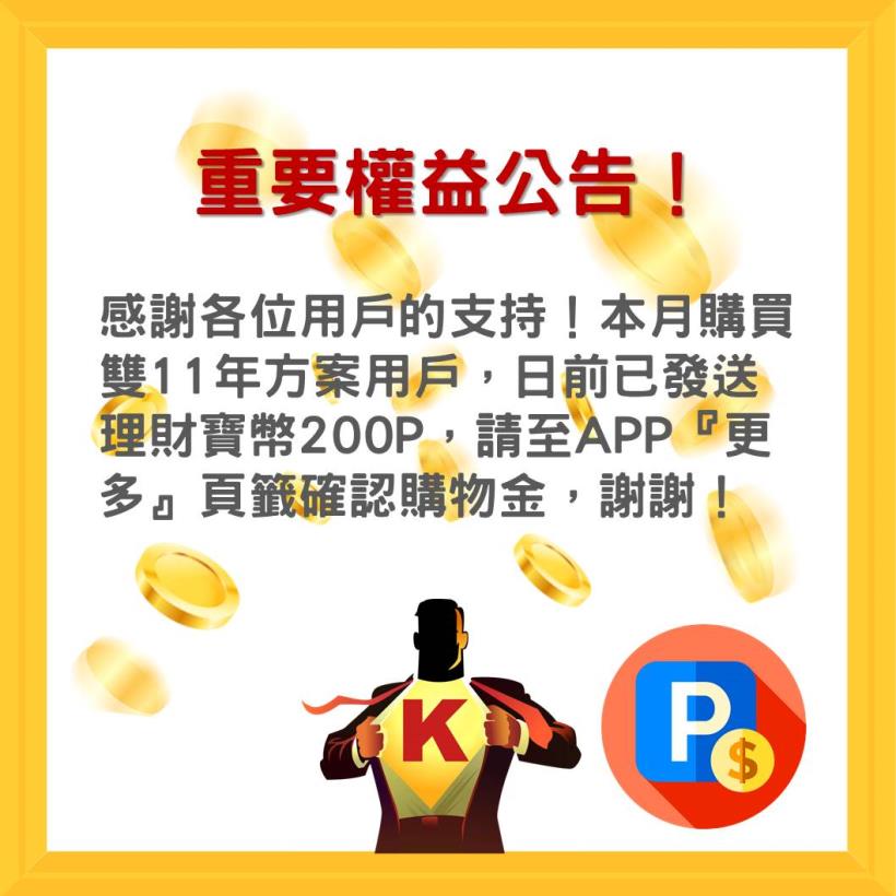 【重要權益通知】籌碼K線APP雙11年方案訂閱戶限定優惠！