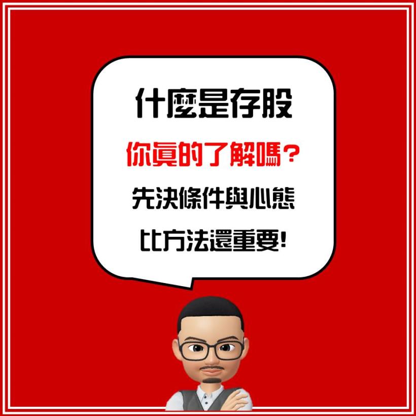 股人阿勳獨家祕笈大公開：存股族必學！教你如何賺股利 