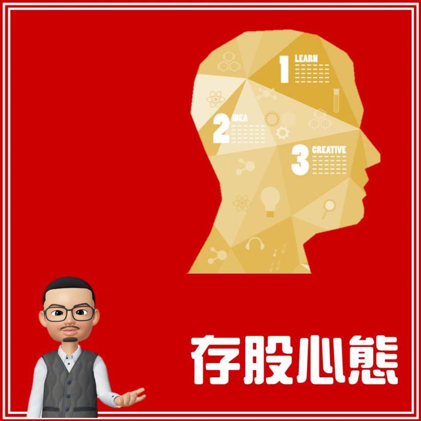股人阿勳獨家祕笈大公開：存股族必學！教你如何賺股利 