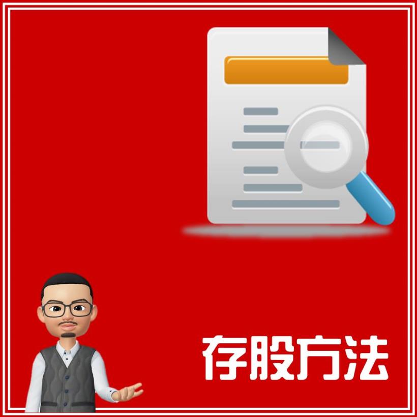 股人阿勳獨家祕笈大公開：存股族必學！教你如何賺股利 