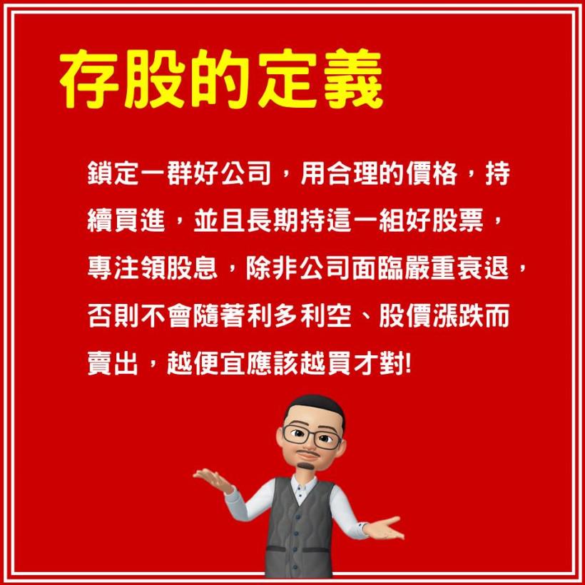 股人阿勳獨家祕笈大公開：存股族必學！教你如何賺股利 