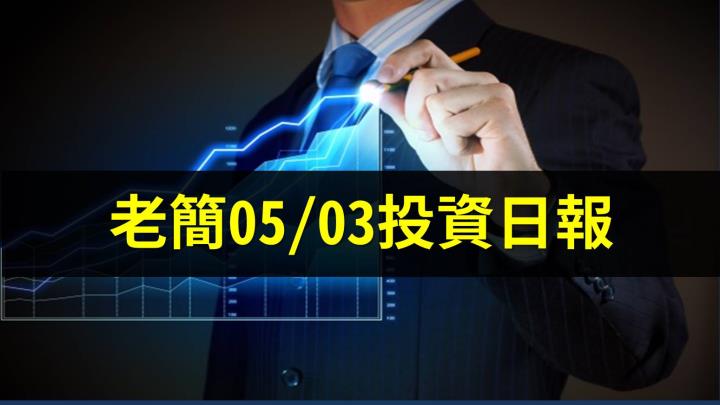 老簡05/03投資日報：美股FAAMG繳出漂亮成績單，台股電子股4月營收也將「亮瞎眼」！