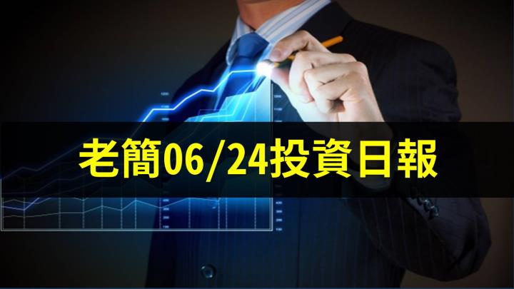 老簡06/24投資日報：碳權市場即將啟動！「這檔」紙類股將受惠！