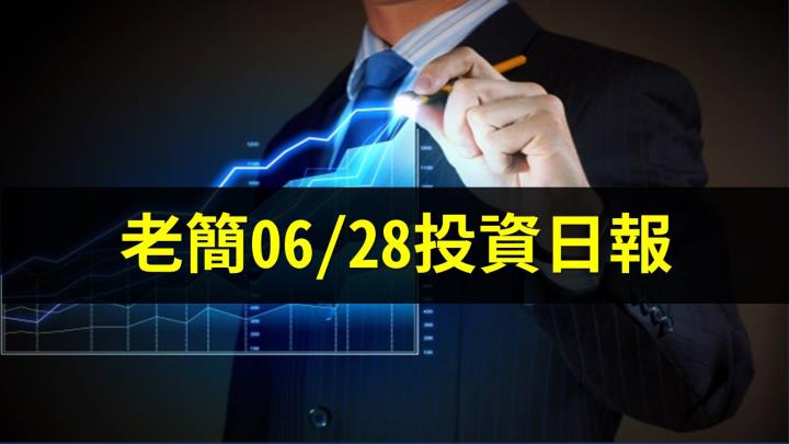 老簡06/29投資日報：目前最看好「這兩檔」被低估的股票