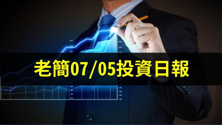 老簡07/05投資日報：6月營收陸續公布，如何判斷企業是否值得投資？