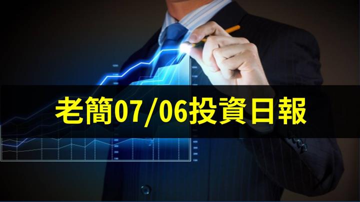 老簡07/06投資日報：Q4前都是搶錢行情，今年看好到2萬點！