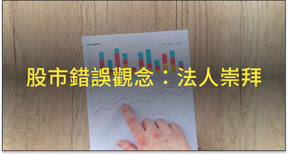 要成為股市贏家？先學會正確看待「法人買賣超」！