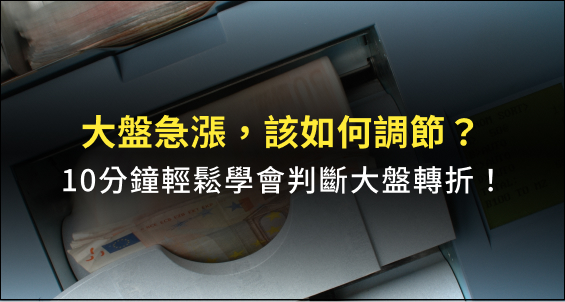 【Winner 印鈔機SOP】大盤急漲，該如何調節？10分鐘學會判斷「大盤轉折」