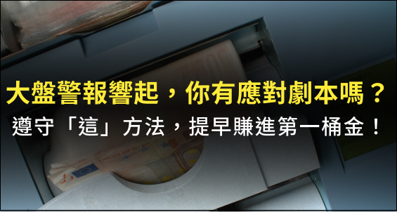 【Winner 印鈔機SOP】大盤警報響起，遵守「這」方法，提早賺進第一桶金！