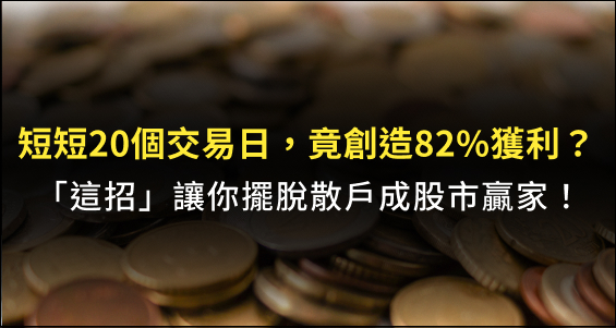 【印鈔機盤後日報】短短20個交易日，竟創造82％獲利？！就靠「這招」擺脫散戶成贏家！