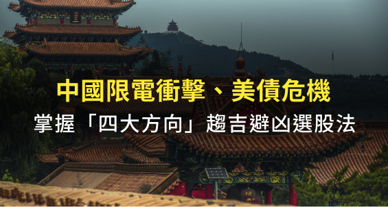 【印鈔機盤後日報】中國限電大衝擊、美債危機，掌握「四大方向」趨吉避凶選股法