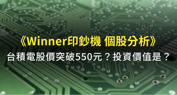 【Winner印鈔機 個股分析】台積電股價突破550元？投資價值是？