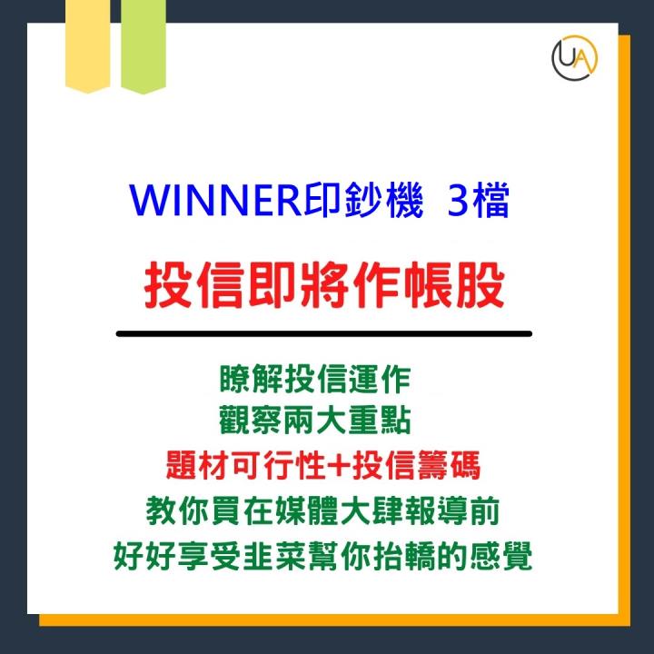 【Winner印鈔機清單】「3 檔」投信即將作帳股：如何觀察投信運作？關注「 2 大重點」提前享受抬轎的感覺！