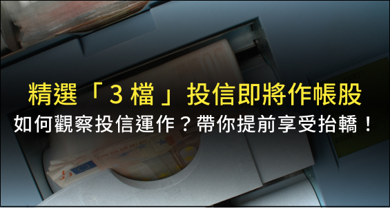 【Winner印鈔機清單】「3 檔」投信即將作帳股：如何觀察投信運作？關注「 2 大重點」提前享受抬轎的感覺！