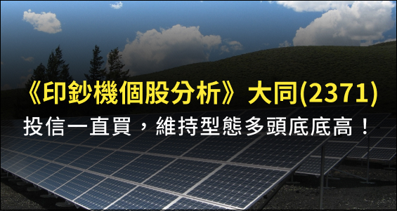 【Winner印鈔機個股分析】台灣老牌電機公司：投信一直買，維持型態多頭底底高