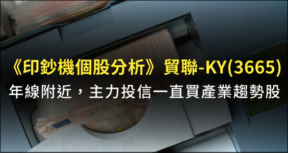 【Winner 印鈔機個股分析】貿聯-KY(3665)年線附近，主力和投信一直買的產業趨勢股