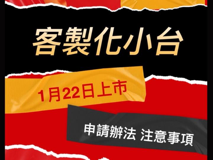 客製化小台1/22日上市！如何申請?注意事項一網打盡