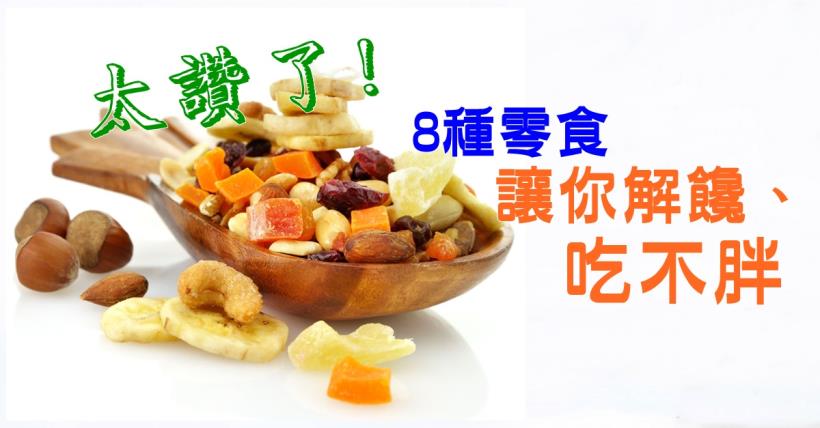 【減脂必看】太讚了! 8種零食 讓你解饞、吃不胖