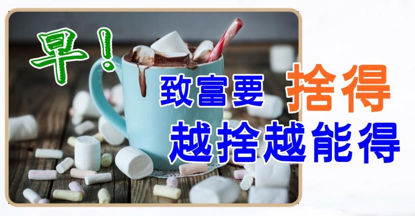 【豐盛人生】致富要”捨得” 越捨越能得