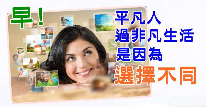 【豐盛人生】選擇