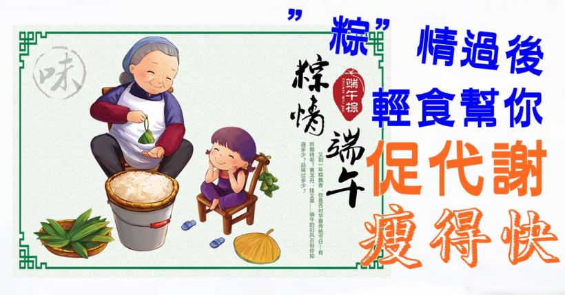 【減脂必看】”粽”情過後  輕食幫你促代謝瘦得快喔!
