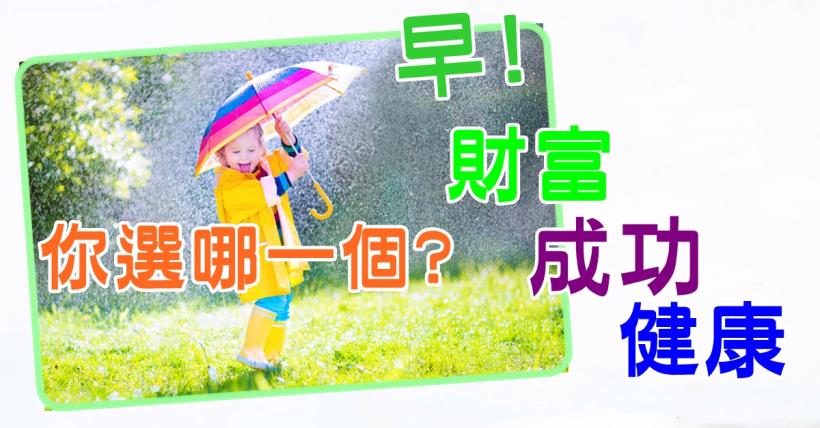 【豐盛人生】致富關鍵
