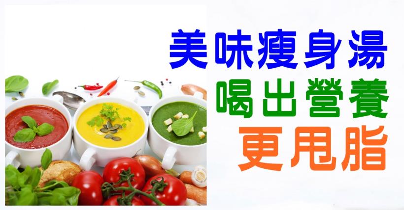 【減脂必看】美味瘦身湯 喝出營養更甩脂