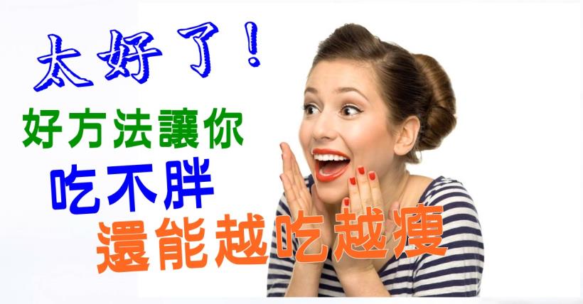 【減脂必看】太好了!  好方法讓你吃不胖 還能越吃越瘦