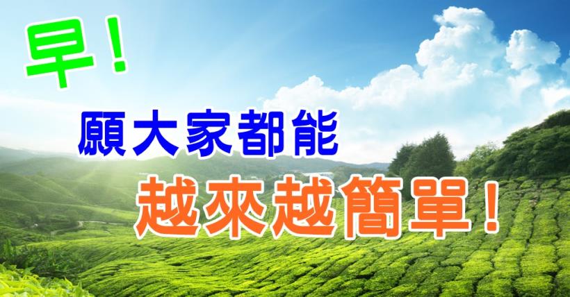 【豐盛人生】簡單也不簡單