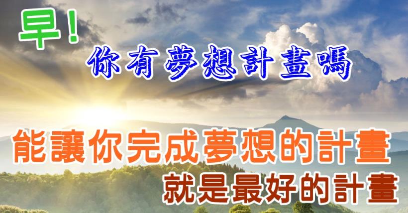 【豐盛人生】完成夢想計畫