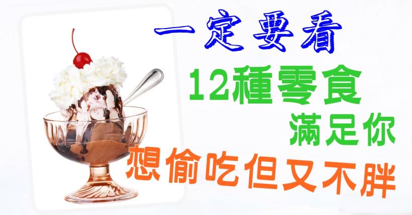 【減脂小確幸】一定要看  這12種零食讓你滿足想偷吃但又不胖喔!