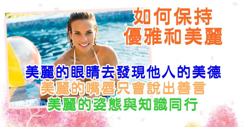 【豐盛人生】如何保持優雅和美麗