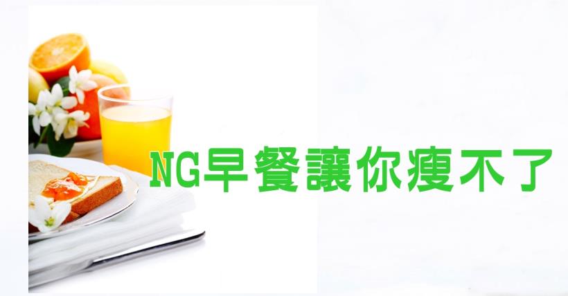 【減脂必看】錯誤減肥早餐搭配