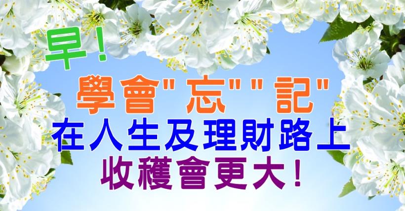 【豐盛人生】忘 與 記