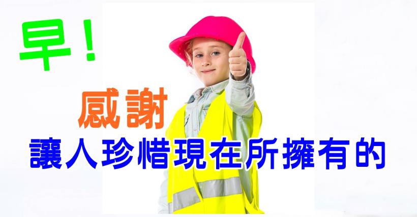 【豐盛人生】感謝