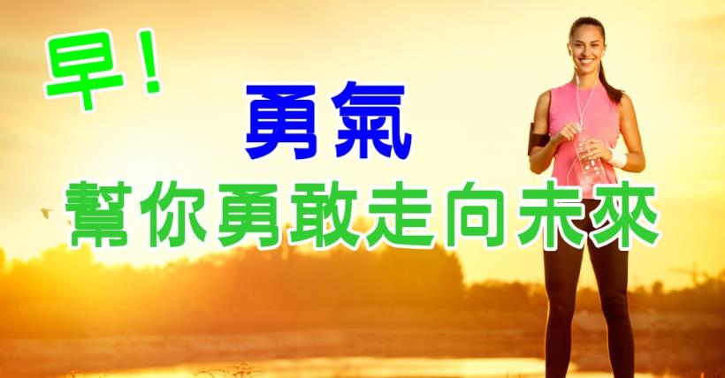 【豐盛人生】勇氣