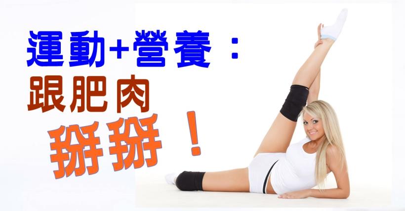 【減脂必看】運動+營養：跟肥肉掰掰！