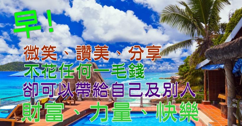 【豐盛人生】正向思考帶來財富