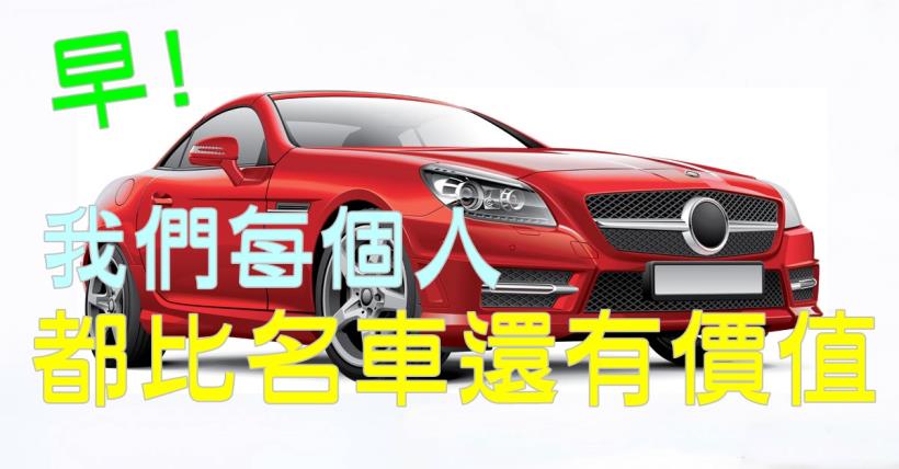 【豐盛人生】投資自己