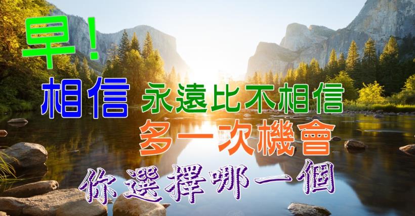 【豐盛人生】機會只給願意不斷嘗試者