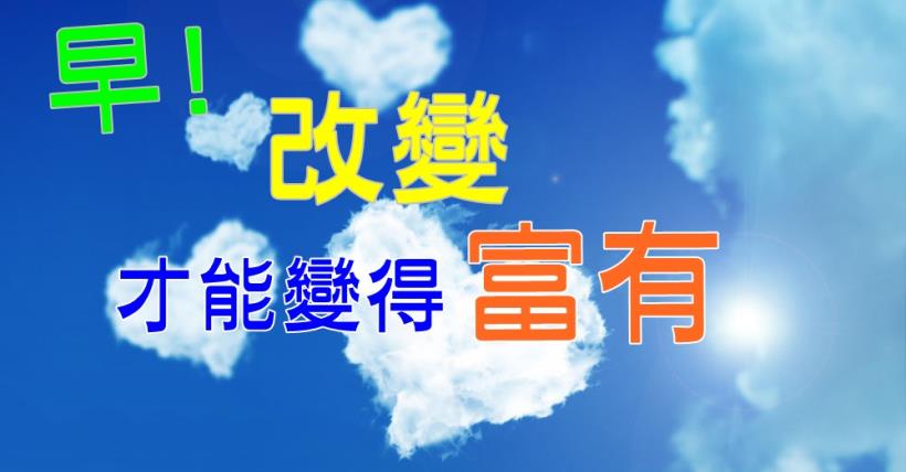 【豐盛人生】改變才能變得富有