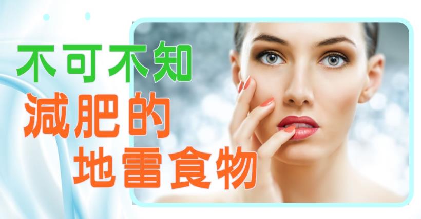 【減脂必看】減肥不能吃什麼食物？