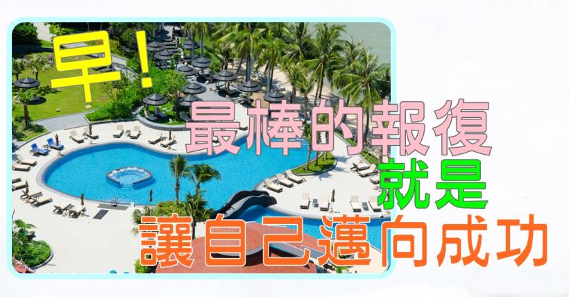 【豐盛人生】最棒的報復