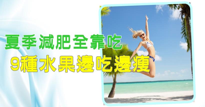 【減脂必看】夏季減肥吃什麼? 低卡水果讓你邊吃邊瘦