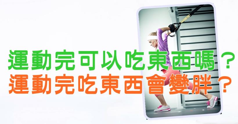 運動完可以吃東西嗎？